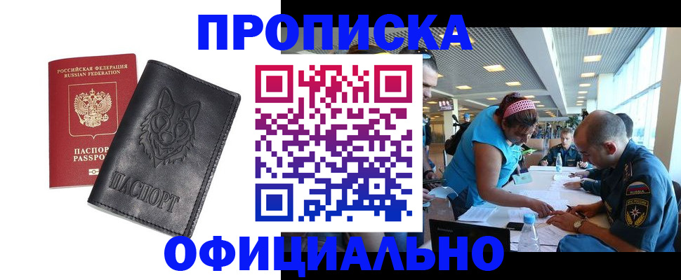 прописка для работы в Николаевске